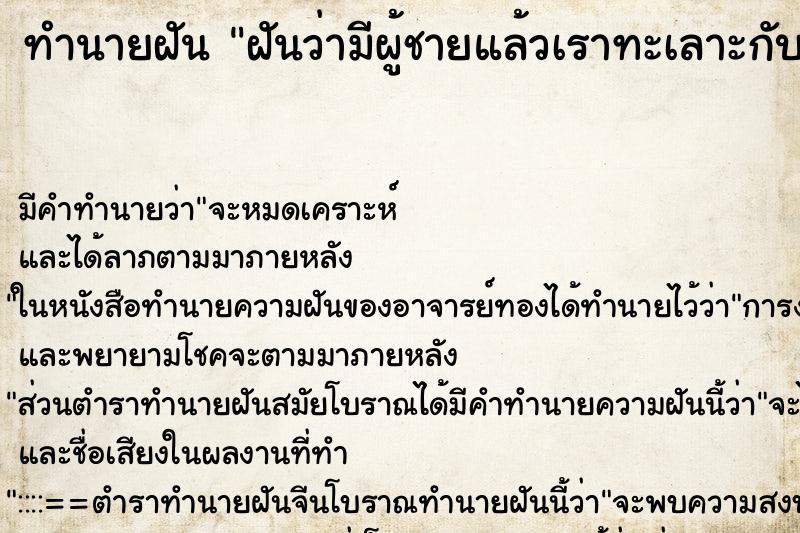 ทำนายฝันฝันว่ามีผู้ชายแล้วเราทะเลาะกับเขา ทำนายฝันทำนายฝันฝันว่ามีผู้ชายแล้วเราทะเลาะกับเขา