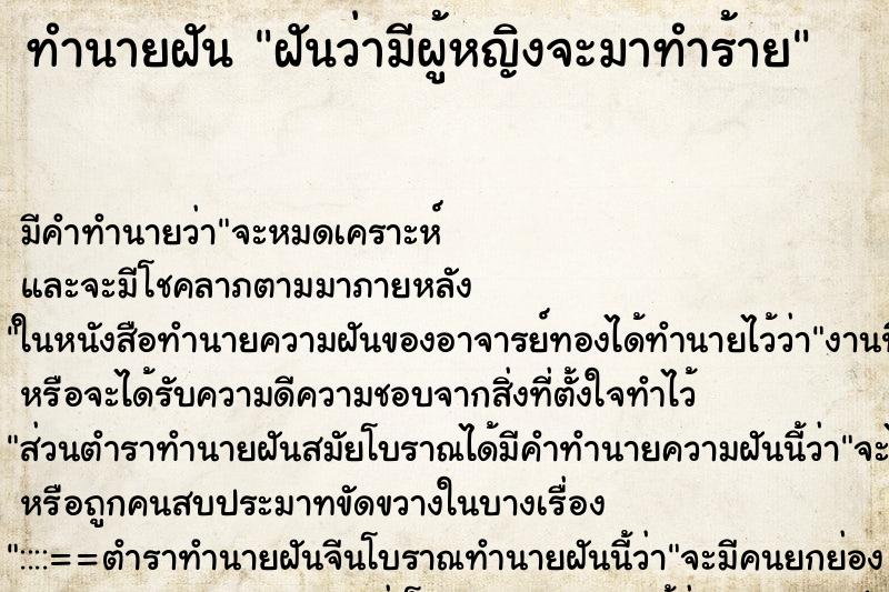 ทำนายฝัน ฝันว่ามีผู้หญิงจะมาทำร้าย ทำนายฝัน ฝันว่ามีผู้หญิงจะมาทำร้าย