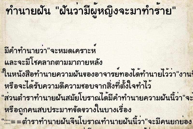 ทำนายฝัน ฝันว่ามีผู้หญิงจะมาทำร้าย ตำราโบราณ แม่นที่สุดในโลก