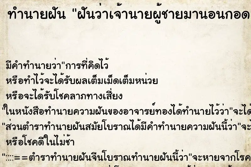 ทำนายฝัน ฝันว่าเจ้านายผู้ชายมานอนกอดและจูบ ตำราโบราณ แม่นที่สุดในโลก