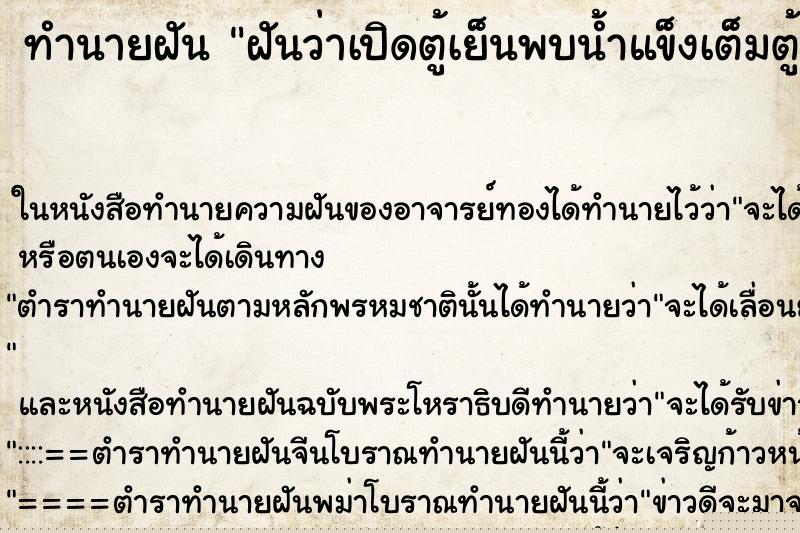 ทำนายฝันทำนายฝันฝันว่าเปิดตู้เย็นพบน้ำแข็งเต็มตู้เย็น