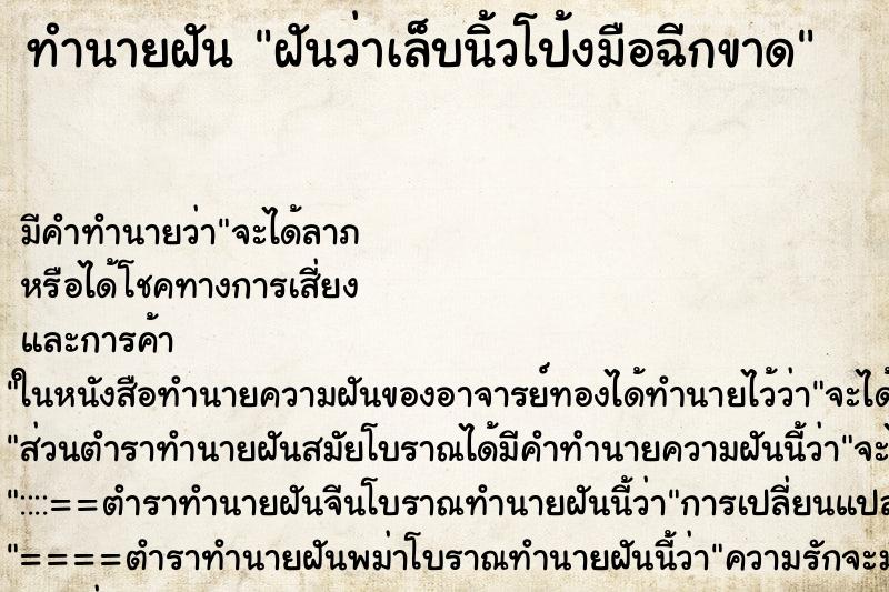 ทำนายฝัน ฝันว่าเล็บนิ้วโป้งมือฉีกขาด ตำราโบราณ แม่นที่สุดในโลก