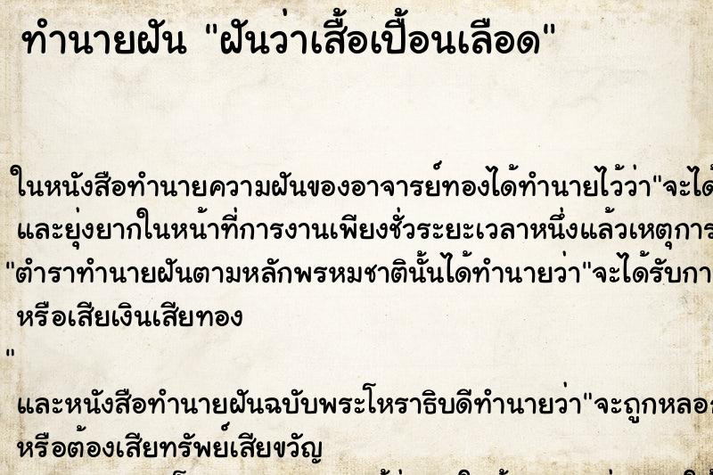 ทำนายฝัน ฝันว่าเสื้อเปื้อนเลือด