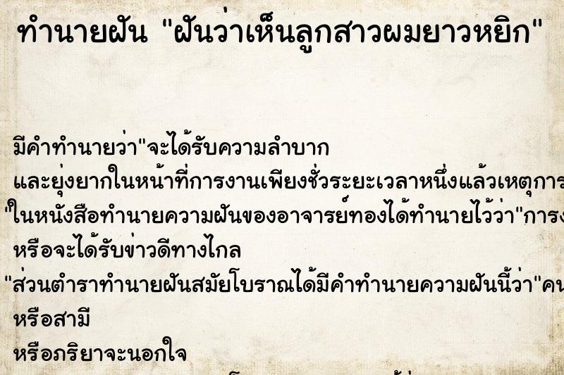 ทำนายฝันฝันว่าเห็นลูกสาวผมยาวหยิก ทำนายฝันทำนายฝันฝันว่าเห็นลูกสาวผมยาวหยิก