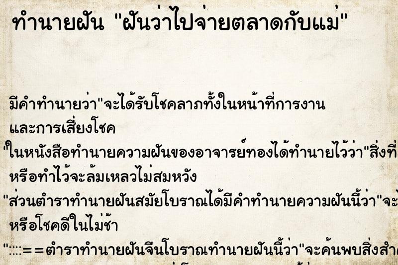 ทำนายฝันทำนายฝันฝันว่าไปจ่ายตลาดกับแม่