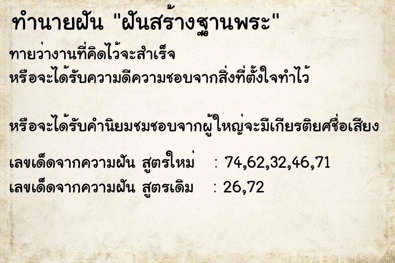 ทำนายฝันฝันสร้างฐานพระ ทำนายฝันทำนายฝันฝันสร้างฐานพระ