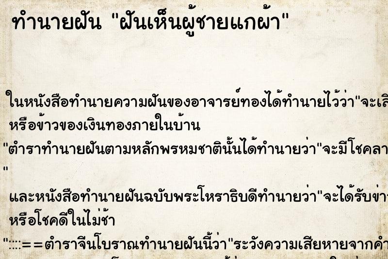 ทำนายฝันทำนายฝันฝันเห็นผู้ชายแกผ้า