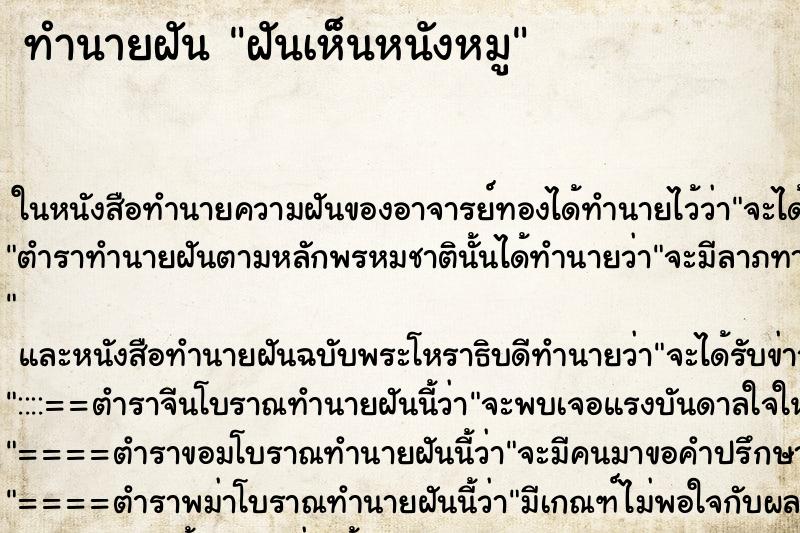 ทำนายฝันทำนายฝันฝันเห็นหนังหมู