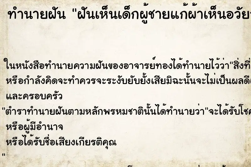 ทำนายฝัน ฝันเห็นเด็กผู้ชายแก้ผ้าเห็นอวัยวะเพศ ตำราโบราณ แม่นที่สุดในโลก