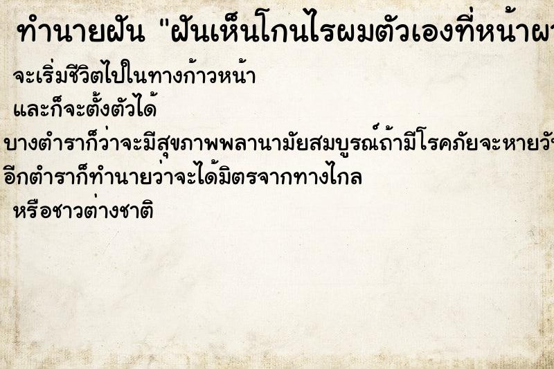 ทำนายฝันทำนายฝันฝันเห็นโกนไรผมตัวเองที่หน้าผาก