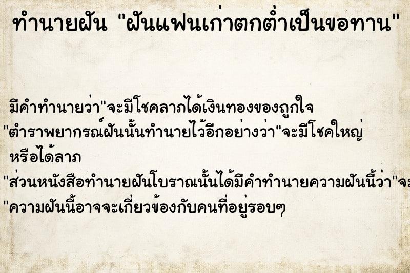 ทำนายฝัน ฝันแฟนเก่าตกตํ่าเป็นขอทาน ตำราโบราณ แม่นที่สุดในโลก