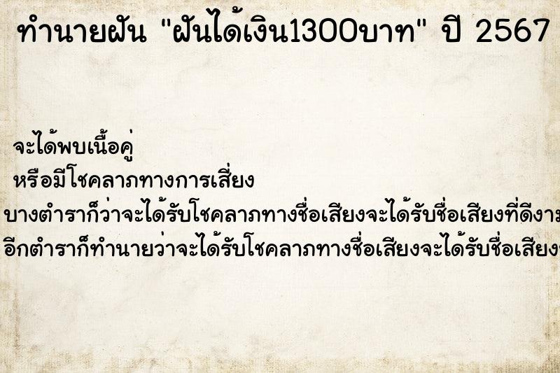 ทำนายฝันฝันได้เงิน1300บาท ทำนายฝันทำนายฝันฝันได้เงิน1300บาท