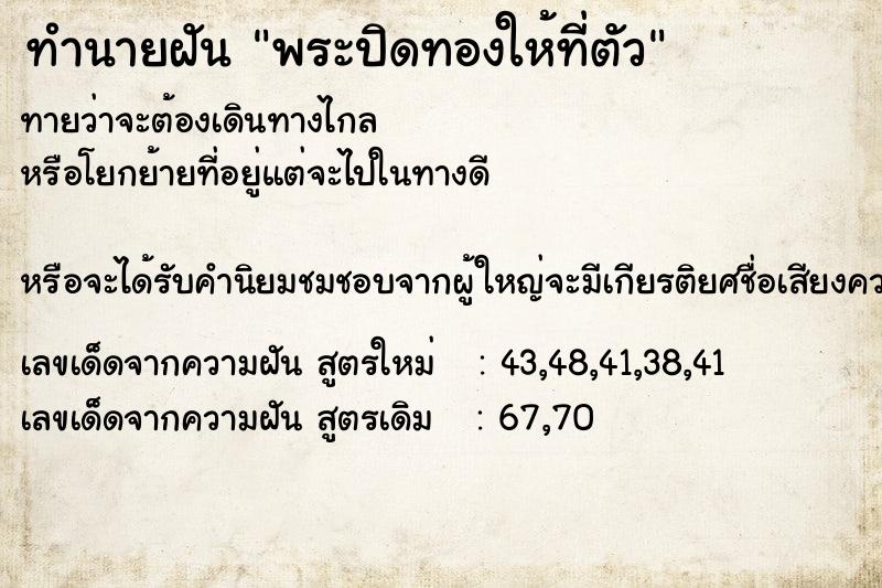 ทำนายฝันทำนายฝันพระปิดทองให้ที่ตัว