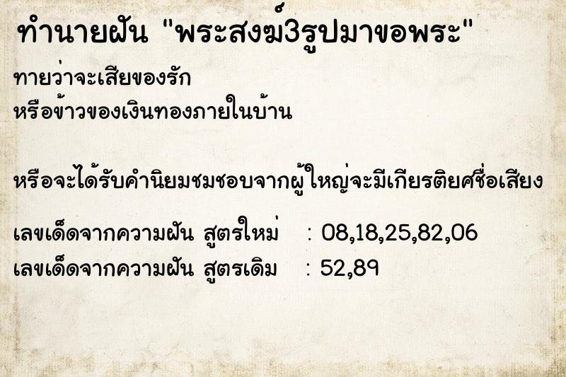 ทำนายฝันพระสงฆ์3รูปมาขอพระ ทำนายฝันทำนายฝันพระสงฆ์3รูปมาขอพระ