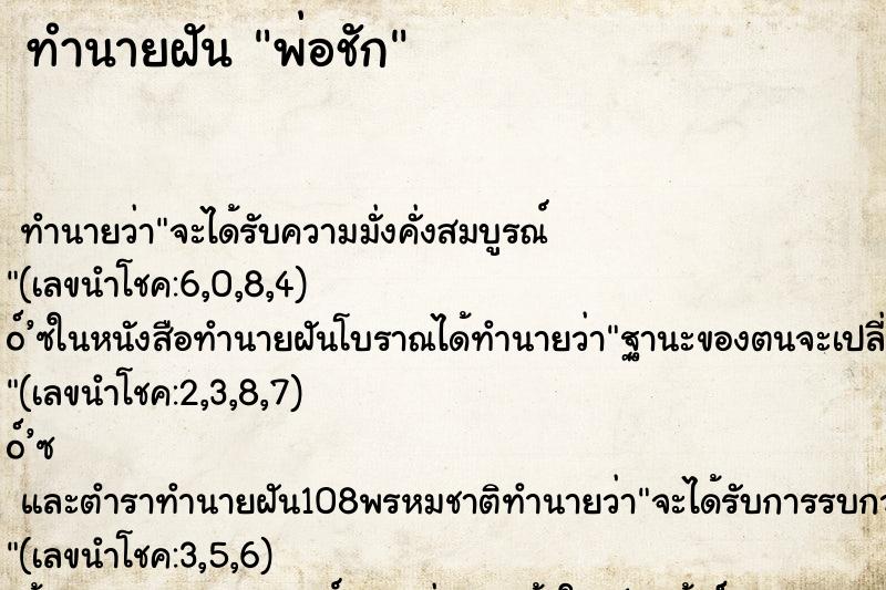 ทำนายฝัน พ่อชัก ทำนายฝัน พ่อชัก