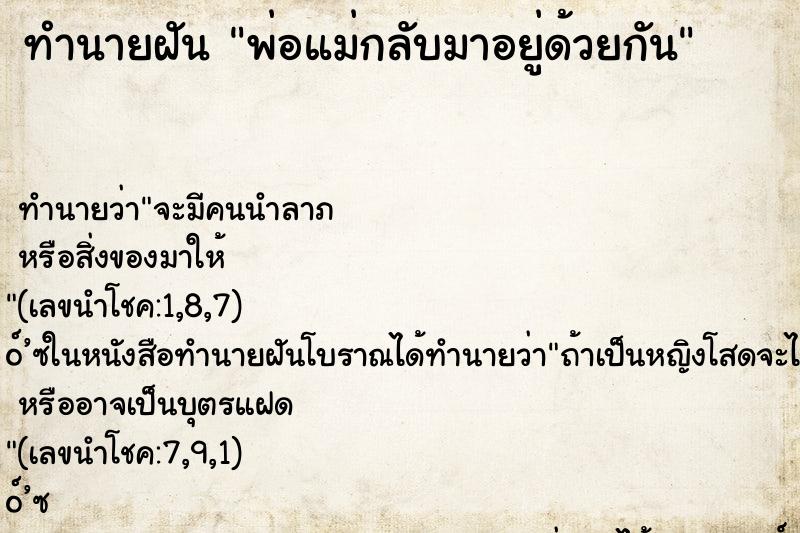 ทำนายฝัน พ่อแม่กลับมาอยู่ด้วยกัน ทำนายฝัน พ่อแม่กลับมาอยู่ด้วยกัน