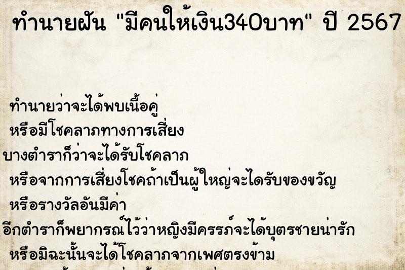 ทำนายฝันทำนายฝันมีคนให้เงิน340บาท