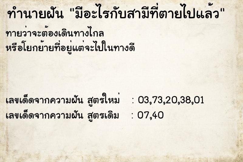 ทำนายฝันมีอะไรกับสามีที่ตายไปแล้ว ทำนายฝันทำนายฝันมีอะไรกับสามีที่ตายไปแล้ว