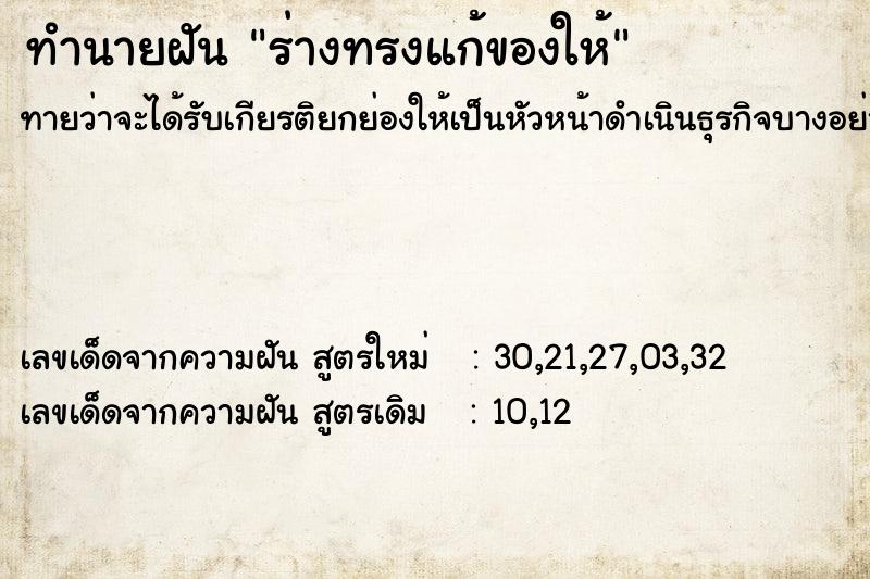 ทำนายฝันร่างทรงแก้ของให้ ทำนายฝันทำนายฝันร่างทรงแก้ของให้