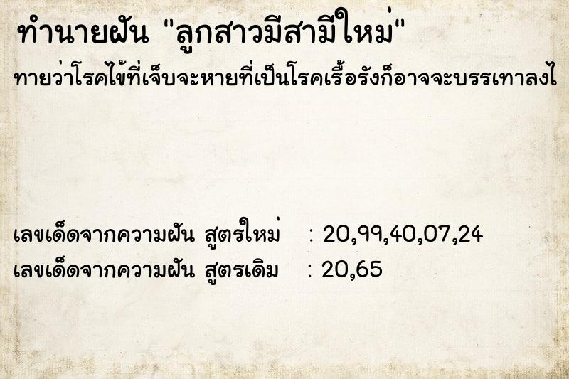 ทำนายฝันลูกสาวมีสามีใหม่ ทำนายฝันทำนายฝันลูกสาวมีสามีใหม่