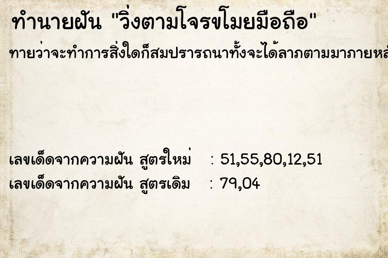 ทำนายฝันทำนายฝันวิ่งตามโจรขโมยมือถือ