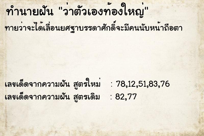 ทำนายฝันว่าตัวเองท้องใหญ่ ทำนายฝันทำนายฝันว่าตัวเองท้องใหญ่