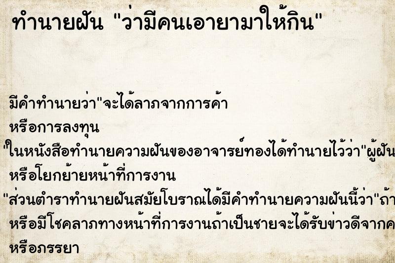 ทำนายฝัน ว่ามีคนเอายามาให้กิน ทำนายฝัน ว่ามีคนเอายามาให้กิน