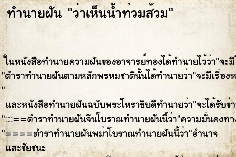 ทำนายฝันทำนายฝันว่าเห็นน้ำท่วมส้วม