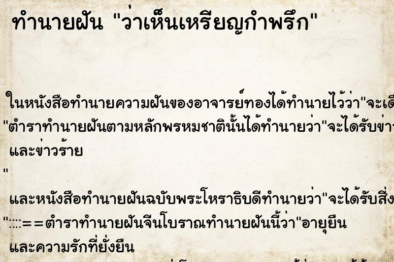 ทำนายฝัน ว่าเห็นเหรียญกำพรึก ทำนายฝัน ว่าเห็นเหรียญกำพรึก