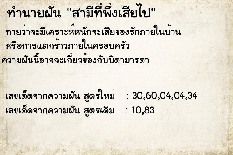 ทำนายฝันทำนายฝันสามีที่พึ่งเสียไป
