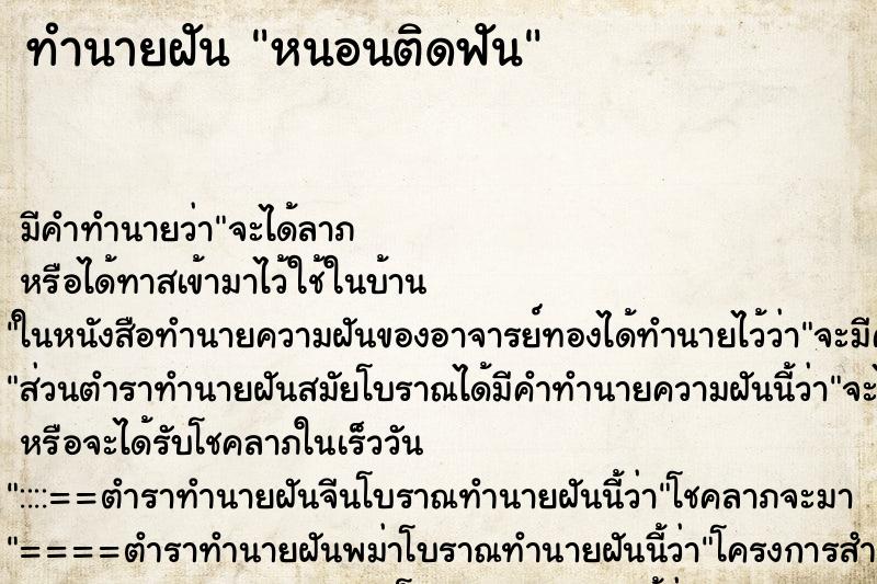 ทำนายฝัน หนอนติดฟัน ทำนายฝัน หนอนติดฟัน