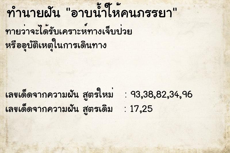 ทำนายฝันอาบน้ำใ้ห้คนภรรยา ทำนายฝันทำนายฝันอาบน้ำใ้ห้คนภรรยา