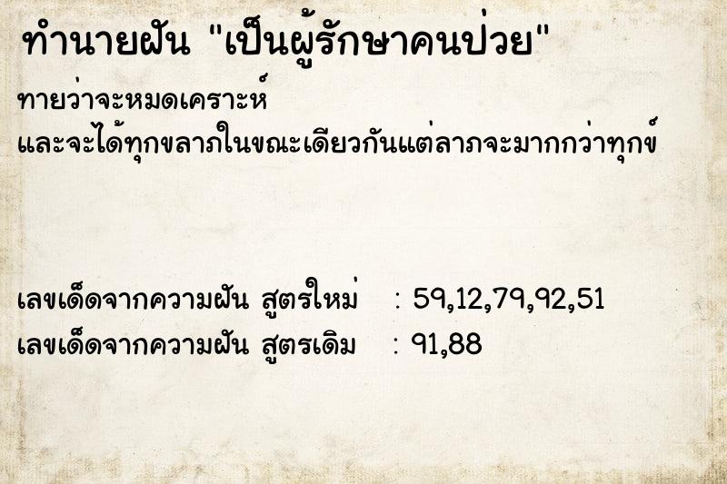 ทำนายฝันทำนายฝันเป็นผู้รักษาคนป่วย