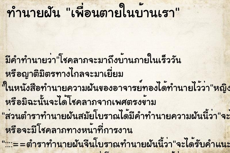 ทำนายฝันเพื่อนตายในบ้านเรา ทำนายฝันทำนายฝันเพื่อนตายในบ้านเรา