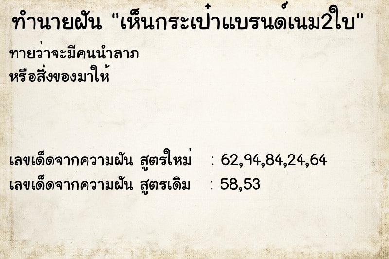 ทำนายฝันทำนายฝันเห็นกระเป๋าแบรนด์เนม2ใบ
