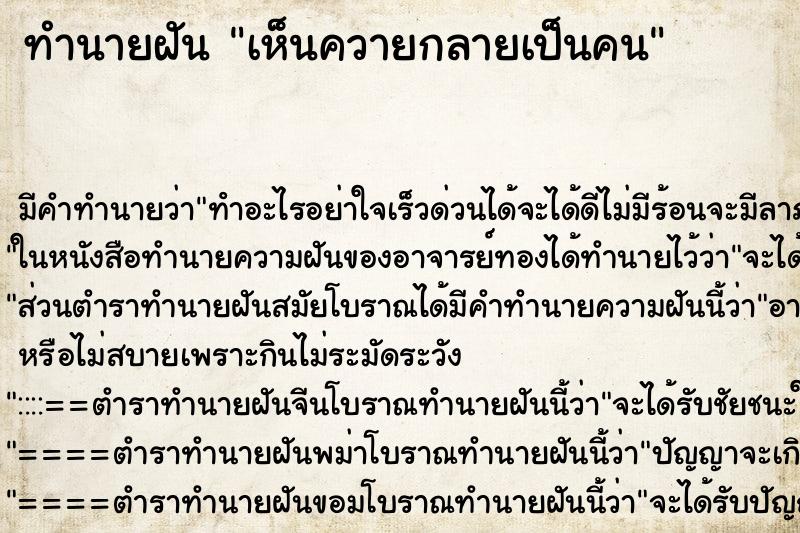 ทำนายฝัน เห็นควายกลายเป็นคน ทำนายฝัน เห็นควายกลายเป็นคน