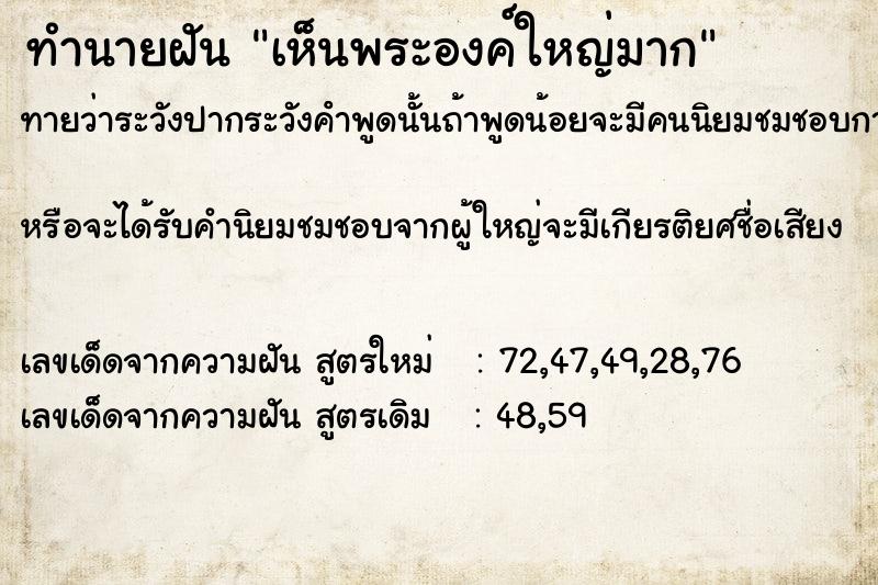 ทำนายฝันทำนายฝันเห็นพระองค์ใหญ่มาก