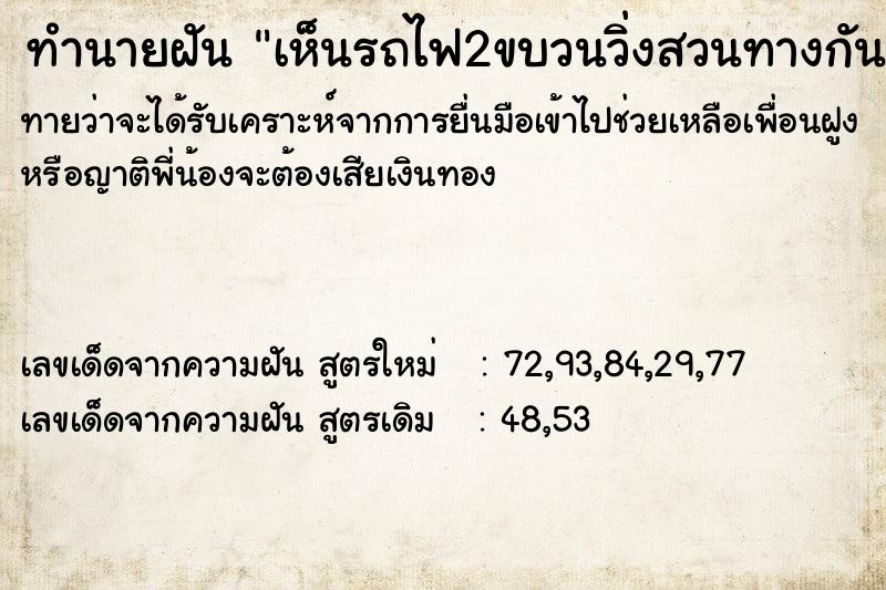 ทำนายฝันทำนายฝันเห็นรถไฟ2ขบวนวิ่งสวนทางกัน