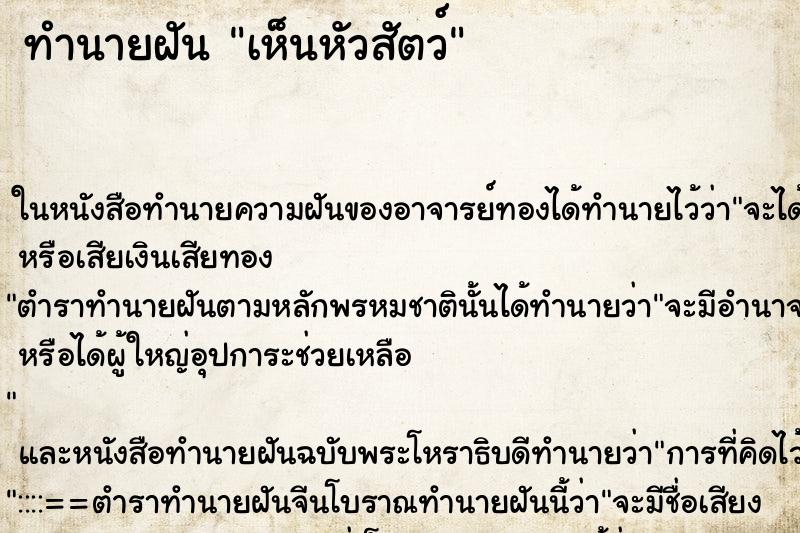 ทำนายฝันทำนายฝันเห็นหัวสัตว์
