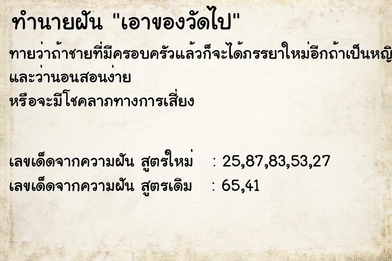 ทำนายฝันทำนายฝันเอาของวัดไป
