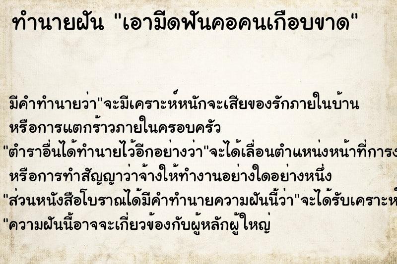 ทำนายฝัน เอามีดฟันคอคนเกือบขาด ทำนายฝัน เอามีดฟันคอคนเกือบขาด