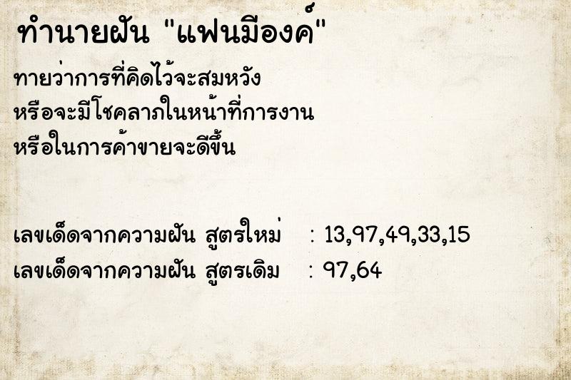 ทำนายฝันทำนายฝันแฟนมีองค์