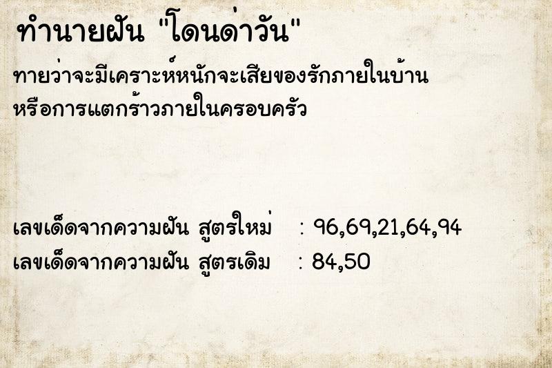 ทำนายฝันทำนายฝันโดนด่าวัน