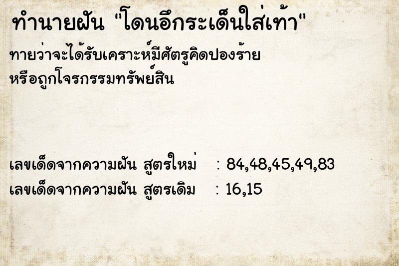 ทำนายฝันทำนายฝันโดนอึกระเด็นใส่เท้า