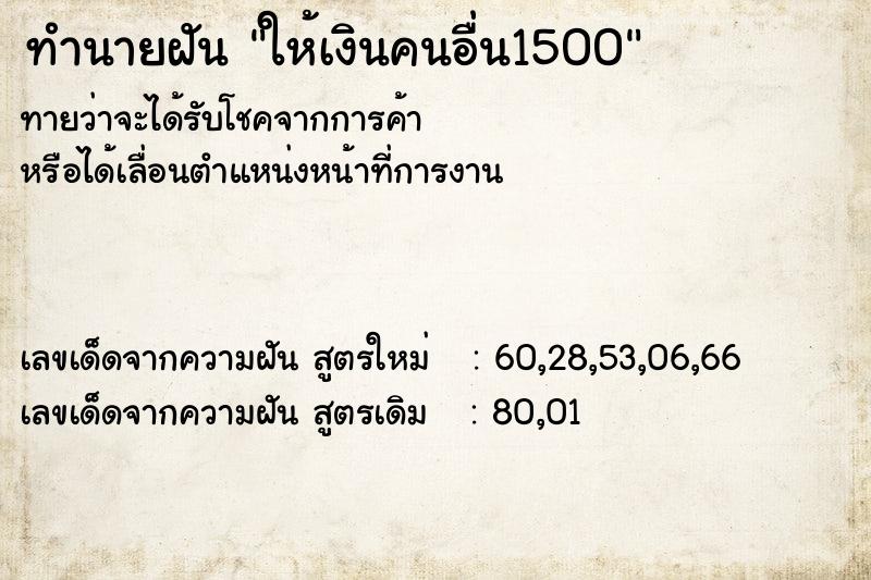 ทำนายฝันทำนายฝันให้เงินคนอื่น1500