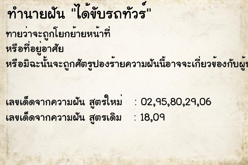 ทำนายฝันทำนายฝันได้ขับรถทัวร์