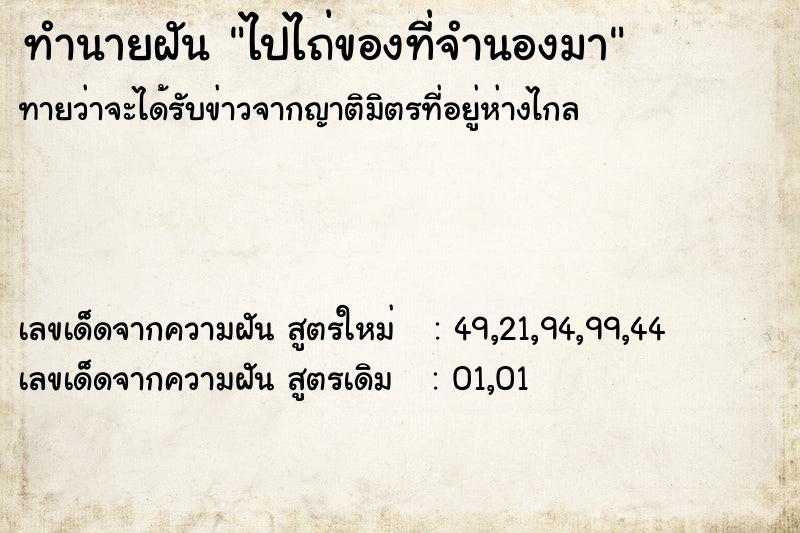ทำนายฝันทำนายฝันไปไถ่ของที่จำนองมา