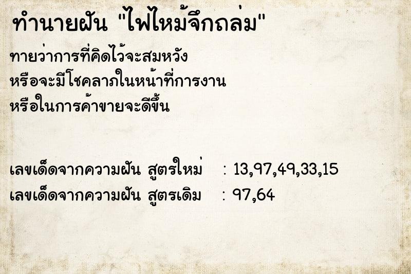 ทำนายฝันทำนายฝันไฟไหม้จึกถล่ม