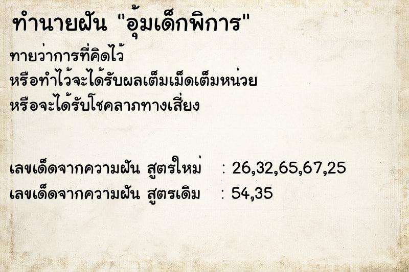 ทำนายฝันทำนายฝันdf5f71a4a50ce260af702d4ac90de710อุ้มเด็กพิการ