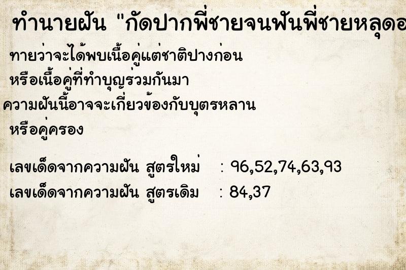 ทำนายฝันกัดปากพี่ชายจนฟันพี่ชายหลุดออกมา2ซี่ ทำนายฝันทำนายฝันกัดปากพี่ชายจนฟันพี่ชายหลุดออกมา2ซี่